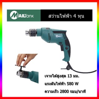 SH-09สว่านไฟฟ้า 4 หุน 590 วัตต์ ยี่ห้อ MAILTANK ปรับซ้ายขวาและปรับกระแทกได้ สว่านไฟฟ้า สว่านไร้สาย สว่านกระแทก