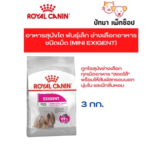 Mini Exigent / Royal Canin 3 กก.