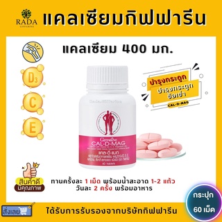 (ส่งฟรี) แคลเซียม กิฟฟารีน CAL-D-MAG 400 mg เพิ่มความสูง บำรุงข้อเข่า เสริมสร้างกระดูกให้แข็งแรง