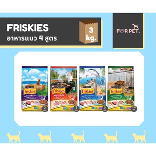 FRISKIES ฟริสกี้ส์อาหารแมว ขนาด 3กก. 4 สูตร