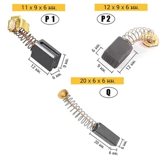 (2ชิ้น) แปรงถ่าน คาร์บอน carbon brush มอเตอร์ ไฟฟ้า สว่าน ไฟฟ้า เครื่องมือช่าง อะไหล่ ซ่อม