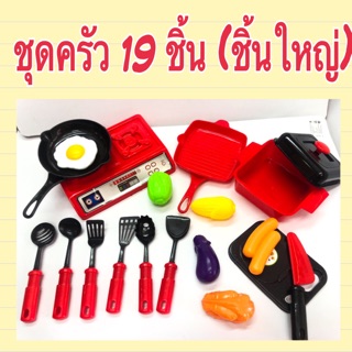 ครัวของเด็ก 19 ชิ้น มีรีวิว  ครัวของเล่น ชิ้นใหญ่เล่นสนุก (ครัว)