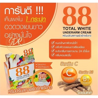 เห็นผลใน 1 กระปุก 88 Total White Underarm Cream 35g.ครีมปรับสภาพรักแร้ขาว ระงับเหงื่อได้ตลอดวัน ลดตุ่มหนังไก่