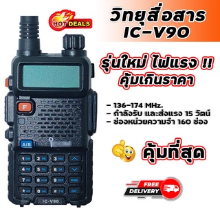 วิทยุสื่อสาร รุ่น IC-V90 เครื่องดำ ความถี่วิทยุสมัครเล่น หน้าจอโชว์ 2 ช่อง ย่านความถี่ 136-174 MHz