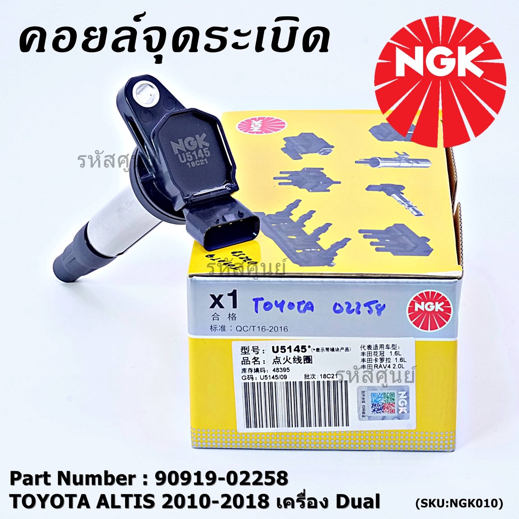 NGK      คอยส์ ซิ่ง NGK(U5145)  Toyota Altis 1ZR,2ZR,3ZR ปี 08 -18  รหัสแท้ 90919-02258