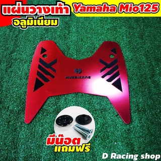 ที่พักเท้า สีแดง ( อลูมิเนียม ) มีชุดน็อต พร้อมติดตั้ง yamaha รุ่น mio125