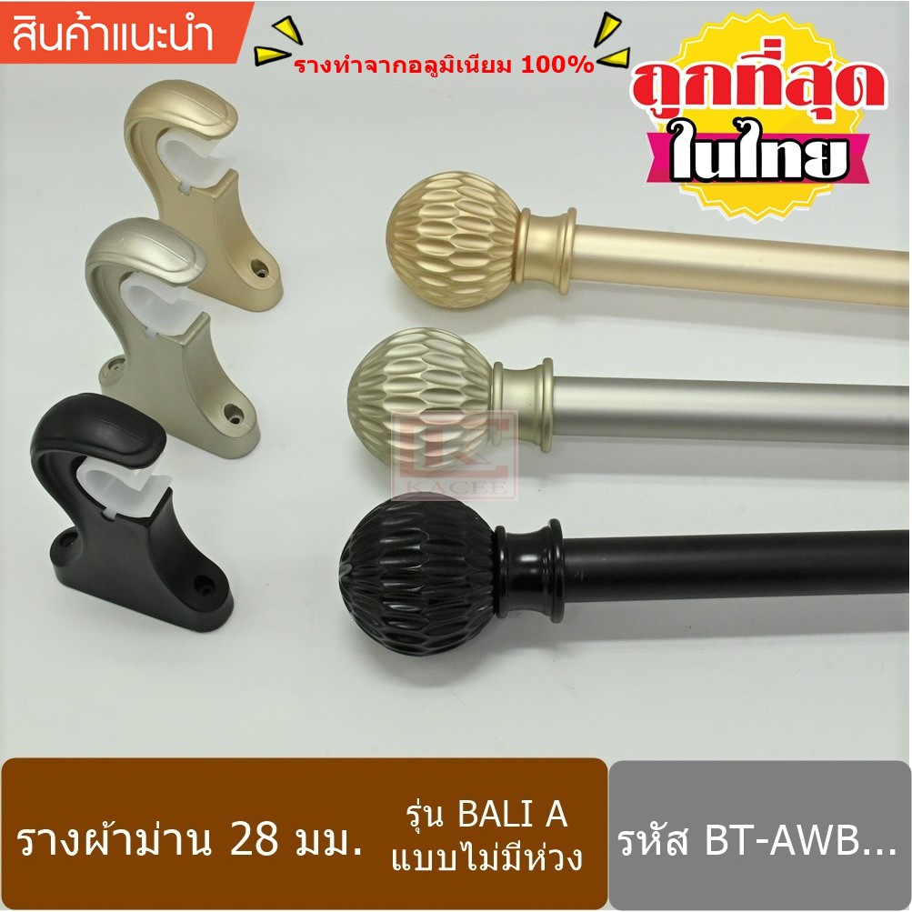 ราวผ้าม่าน รางม่าน ราวม่าน 28 มม.รางอลูมิเนียม ไม่รวมห่วง (BT-AWB0...)