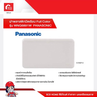 ฝาพลาสติกปิดเรียบ Full Color รุ่น WNG6891W  PANASONIC