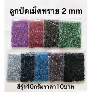 ลูกปัดเม็ดทรายราคาถูก 2mm,2.5mm 40กรัมราคา10บาท⭐️แม่ค้าจะเลิกขายแล้วชอบซื้อเก็บเลยค่ะขายถูกจริง