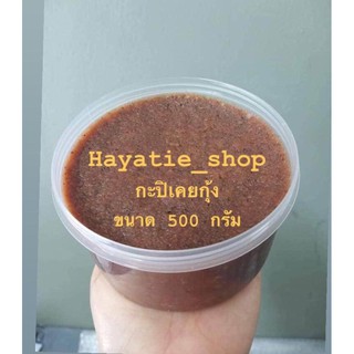 กะปิ เคย กะปิเคย กะปิเคยตาดำแท้ กะปิสงขลา (ขนาด ปุก 500 กรัม) สินค้าแห้ง อาหารแห้ง