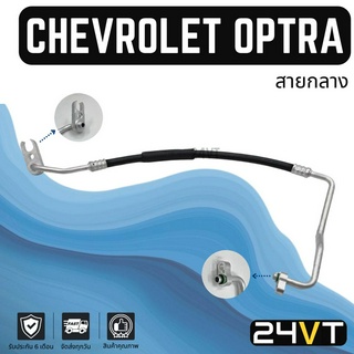 ท่อแอร์ สายกลาง เชฟโรเลต ออฟตร้า 1.6 1.8cc (คอม - แผง) CHEVROLET OPTRA 1.6 1.8CC สาย สายแอร์ ท่อน้ำยาแอร์