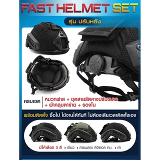 Fast Helmet Set หมวกฟาส รุ่นปรับหลัง+ผ้าคลุมตาข่าย ดำ เขียว พรางดิจิตอล ทบ.+รองในหมวกแบบนิ่ม หมวกกันกระแทก Update 09/65