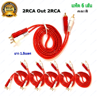 สายสัญญาณเสียง สาย RCA 4หัว 2RCAออก2RCA (4mm) ยาว 1.5เมตร หัวทองเหลืองแท้ เสียงเพราะเหมาะสำหรับการใช้งานด้านเสียงทุกประเ