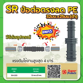 ข้อต่อตรงลด ข้อต่อลด PE ขนาด 32มม. x 25มม. ทนแรงดันสูงสุดได้ 4 บาร์