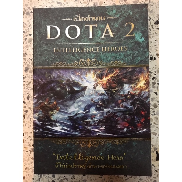 เปิดตำนาน DOTA2 INTELLIGENCE HEROES