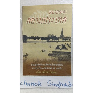 หมายเหตุ : สยามประเทศ ย้อนสู่อดีตวันวานต้นรัตนโกสินทร์สมัย รอบรู้เกร็ดประวัติศาสตร์ 5 แผ่นดิน  /เวนิสา เสนีวงศ์ฯ