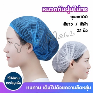 Yuki หมวกคลุมผม หมวกตัวหนอน   100pcs Disposable dust caps