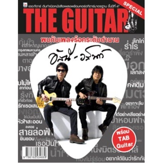 IS Song Hits หนังสือเพลง THE GUITAR รวมเพลงอัสนี-วสันต์