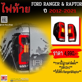 ไฟท้าย FORD RANGER&amp;RAPTOR 2012-2021 LED