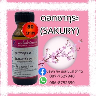 หัวเชื้อน้ำหอม100% กลิ่นดอกซากุระ 30ml.