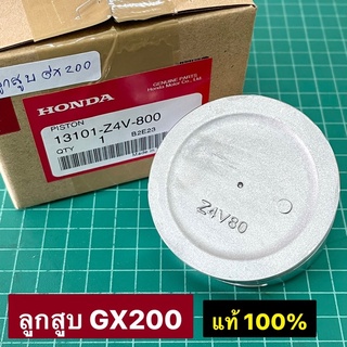 ลูกสูบ GX200 T-T2 แหวนบาง แท้ STD สแตนดาร์ด 68 มิล แท้เบิกศูนย์ ฮอนด้า 100% 13101-Z4V-800