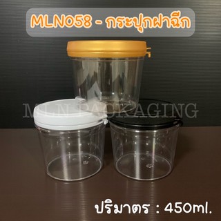 MLN058 - กระปุกฝาฉีก 450ml. (มีฝา 3 สี)