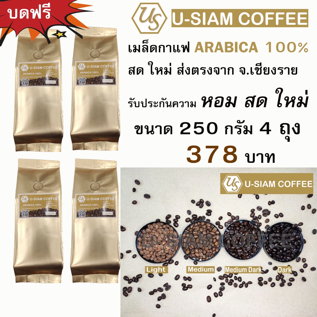 เมล็ดกาแฟ Arabica 100% ขนาด 250 กรัม 4 ถุง กาแฟคั่ว ดอยแม่สลอง เกรดพรีเมี่ยม สำหรับชง กาแฟสด ราคาส่งร้านกาแฟ