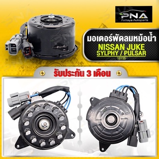 มอเตอร์พัดลมหม้อน้ำ NISSAN JUKE ,SYLPHL,PULSAR ใหม่คุณภาพดี รับประกัน 3 เดือน(18155)