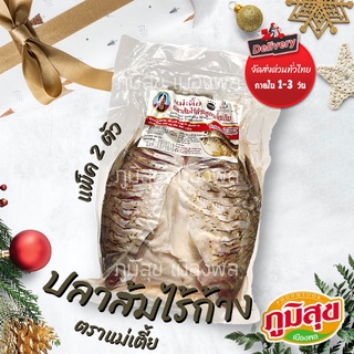 ปลาส้มไร้ก้างสูตรดั้งเดิม⭐️ ปลาส้ม แม่เตี้ยโคราช (500g)