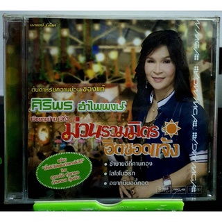 CD ชุดพิเศษ ศิริพร อำไพพงษ์ เมื่อยามบ้าน ปีที่3 ม่วนรวมมิตร ฮิตซอดแจ้ง***มือ1