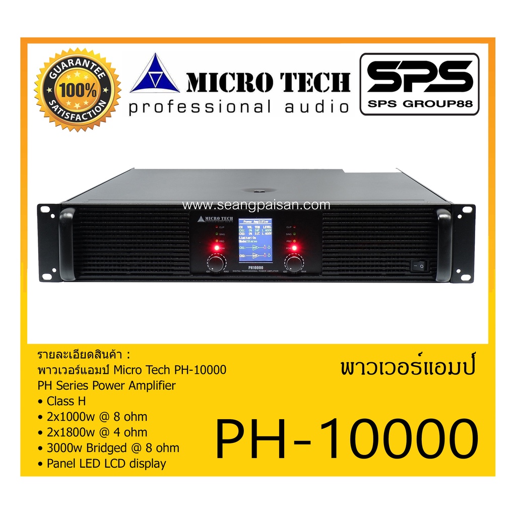 POWER PA เพาเวอร์ พีเอ พาวเวอร์แอมป์ รุ่น PH-10000 ยี่ห้อ Micro Tech สินค้าพร้อมส่ง ส่งไวววววว
