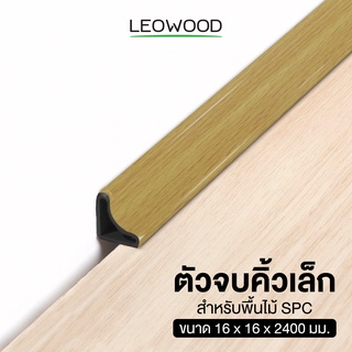 Leowood ตัวจบ คิ้วเล็ก PVC ส่งฟรี! มี 6 สี ขนาด 16 x 16 x 2400 มม. สำหรับพื้นไม้ SPC  วัสดุ ปูพื้น อุปกรณ์จบงาน คิ้ว