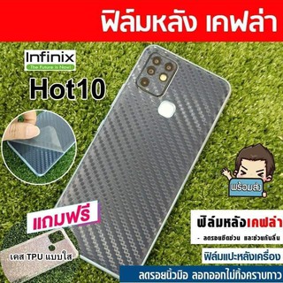 ฟิล์มหลัง ลายเคฟล่า แบบนูน สำหรับ Infinix Hot 10