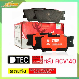 DB1832 ผ้าเบรคหลัง นิวคัมรี่ ACV40 ACV41 TRW ผ้าดิสเบรคหลังโตโยต้า TRW D-TEC GDB3426 ACV40 ACV41 คัมรี่ TRW