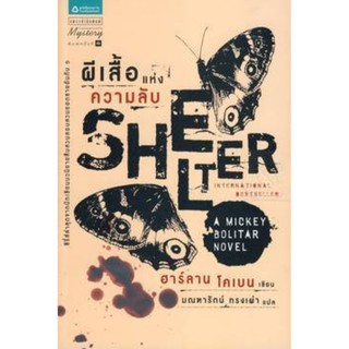 ผีเสื้อแห่งความลับ : Shelter เขียนฮาร์ลานโคเบน