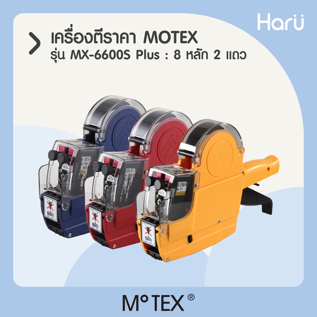 เครื่องตีราคา MOTEX MX-6600S Plus (ชนิด 8 หลัก 2 แถว)