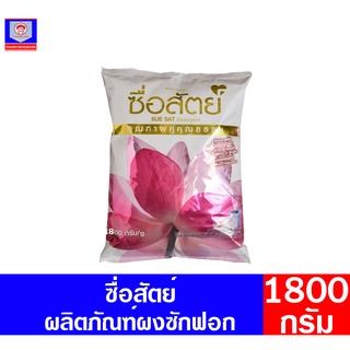 ซื่อสัตย์ ผงซักฟอกคุณภาพดีคู่คุณธรรม ขนาด 1800 กรัม