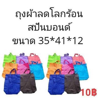 ถุงผ้าสปันบอนด์ลดภาวะโลกร้อน ใบใหญ่