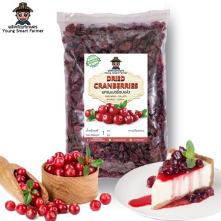 Cranberry แครนเบอรี่ อบแห้ง รสธรรมชาติ 1 Kg.