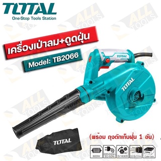 TOTAL เครื่องเป่าลม 600 วัตต์. (พร้อมถุงเก็บฝุ่น) รุ่น TB-2066 -เป่าลม -ดูดฝุ่น