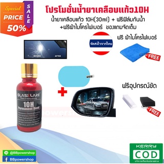 CA0012น้ำยาเคลือบแก้วสูตรเข้มข้น 10H ใหม่ล่าสุด (30ml) Glasskare เคลือบรถยนตร์ เคลือบมอไซต์ ของแท้+ ฟิล์มกระจกข้างกันน้ำ