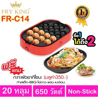 FRY KING ทาโกะยากิ(20 หลุม)รุ่นFR-C14