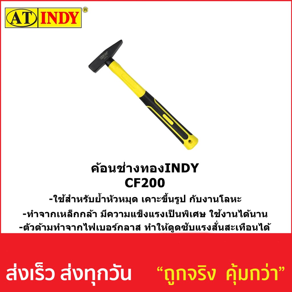 ค้อนตีกิ๊ปด้ามไฟเบอร์ 200 กรัม AT INDY CF200 200 กรัม