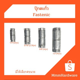 ปุ๊กตะกั่ว Fastenic ขนาด 1/4",5/16",3/8",1/2"