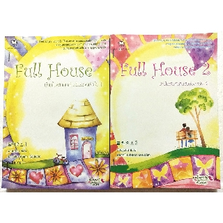 มือ2,หนังสือนิยายเกาหลีเรื่องดัง**มีตำหนิตามภาพ "Full House ฟูลเฮ้าส์ บ้านในฝันกับคืนวันของหัวใจ 2 เล่มจบ" โดย วอนซูยอน