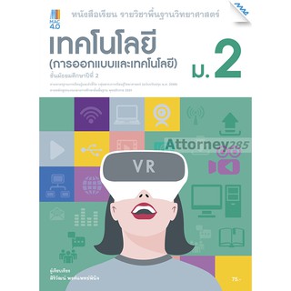 หนังสือเรียน ออกแบบเทคโนโลยี ม.2 (หลักสูตรปรับปรุง พ.ศ. 2560)