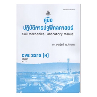 ตำราเรียนราม CVE3212(H) 65021 คู่มือปฎิบัติการปฐพีกลศาสตร์