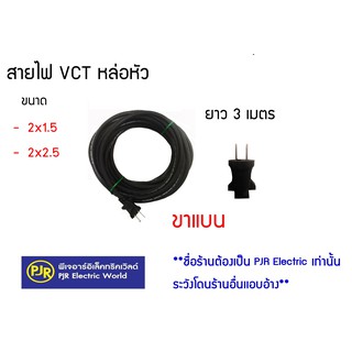 สายสำเร็จ Vct สายสำเร็จรูป สายพ่วง สายหล่อหัว  VCT 2x1.5 , VCT 2x2.5 รุ่น 3 เมตร ขาแบน และ 2x1.5 เมตรขาแบน