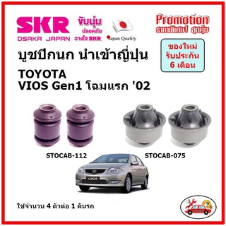 บูชปีกนกล่าง ตรงรุ่น TOYOTA VIOS Gen1 วีออส โฉมแรก ปี 02-06 ของแท้ญี่ปุ่น