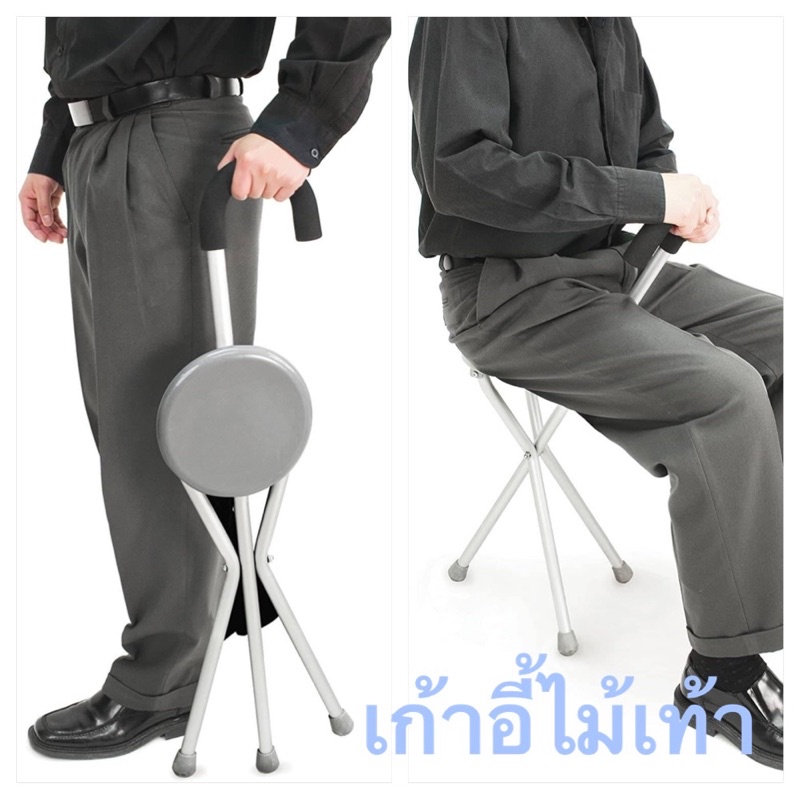 ไม้เท้าเก้าอี้ ตัวช่วยเดิน 2 in 1 ( เก้าอี้ไม้เท้า 3 ขา )ช่วยพยุงการเดิน และกางออกเป็นเก้าอี้ได้